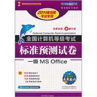 全国计算机等考标准预测试卷：一级MS Office（2011年9月份考试专用）
