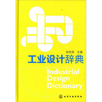 工业设计辞典