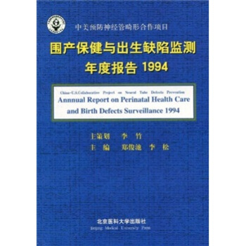 围产保健与出生缺陷监测年度报告1994