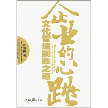 企业的心跳：文化管理制胜之道