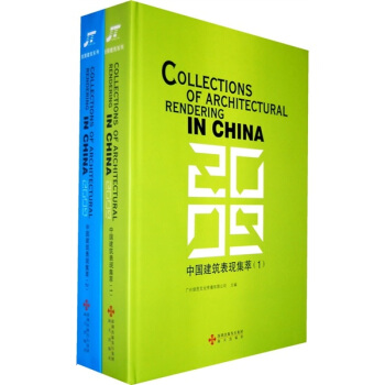 2009中国建筑表现集萃（套装共2册）
