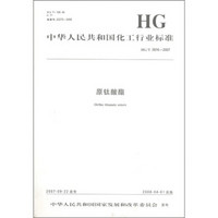 中华人民共和国化工行业标准：原钛酸酯