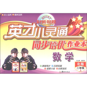 英才小灵通同步培优作业本：数学（2年级上）（北版）