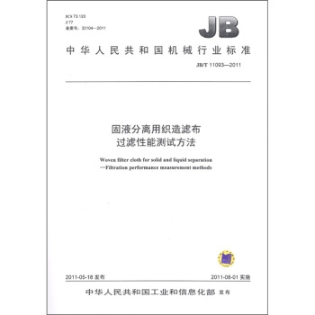 中华人民共和国机械行业标准（JB/T 11093-2011）：固液分离用织造滤布 过滤性能测试方法