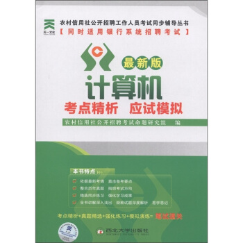 农村信用社公开招聘工作人员考试同步辅导丛书：计算机考点精析应试模拟（最新版）