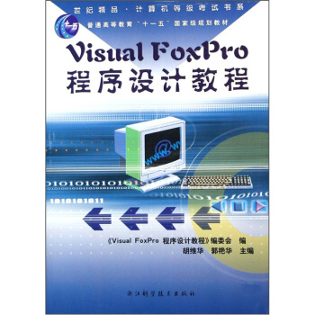 Visual FoxPro程序设计教程