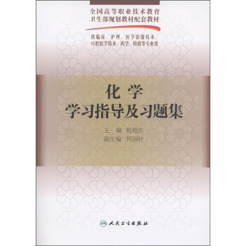 全国高等职业技术教育卫生部规划教材配套教材：化学学习指导及习题集