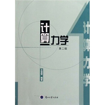 计算力学（第2版）