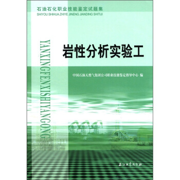 石油石化职业技能鉴定试题集：岩性分析实验工