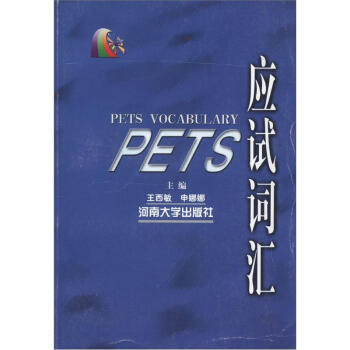 PETS应试词汇