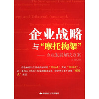 企业战略与“摩托构架”：企业发展解决方案