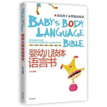 婴幼儿肢体语言书