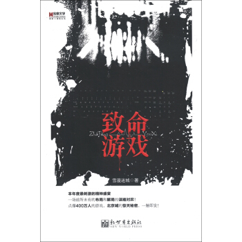 宏章文学：致命游戏