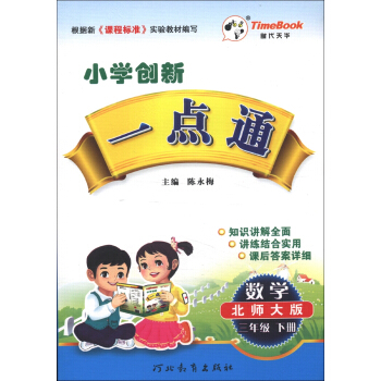 小学创新一点通：数学（3年级下册）（北师大版）（2013春）