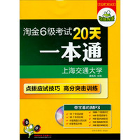 华研外语·淘金6级考试20天一本通