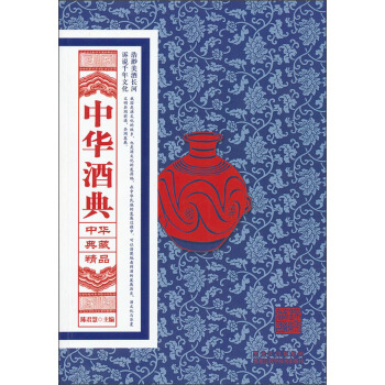 中华典藏精品：中华酒典