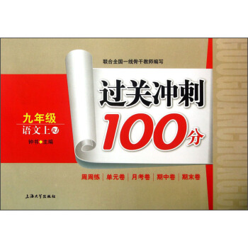 过关冲刺100分：9年级语文（上）（RJ）