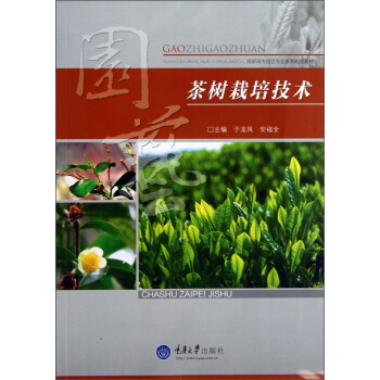 高职高专园艺专业系列规划教材：茶树栽培技术