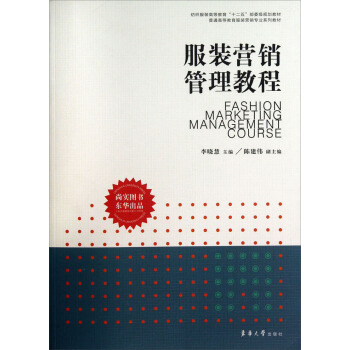 纺织服装高等教育“十二五”部委级规划教材·普通高等教育服装营销专业系列教材：服装营销管理教程