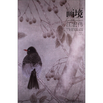 画境：江宏伟工笔花鸟画探微（第2版）
