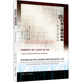 诺贝尔文学奖提名之作：我们身上爱的森林·阿多尼斯诗选