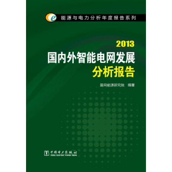 能源与电力分析年度报告系列：2013国内外智能电网发展分析报告