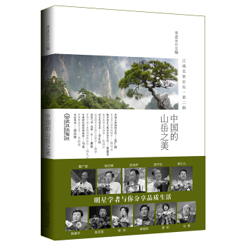江城名家论坛（第2辑）：中国的山岳之美
