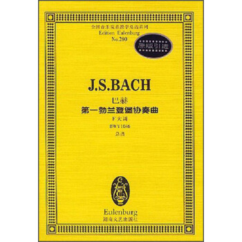 全国音乐院系教学总谱系列·巴赫第一勃兰登堡协奏曲：F大调BWV1046总谱