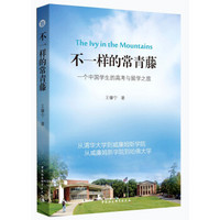 不一样的常青藤：一个中国学生的高考与留学之旅