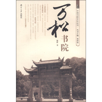 中国书院文化丛书：万松书院