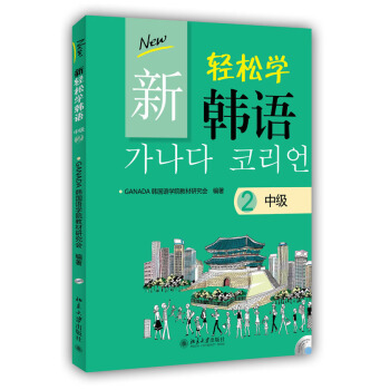 新轻松学韩语（中级2 韩文影印版 附MP3光盘1张）