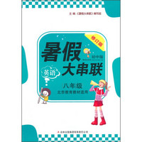 2014新版暑假大串联初中版·英语：八年级（北京教育教材适用 修订版）