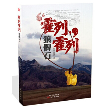 霍列霍列：狼髀石