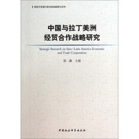 国家开发银行研究院战略研究系列：中国与拉丁美洲经贸合作战略研究