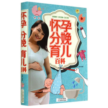 怀孕 分娩 育儿百科
