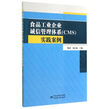 食品工业企业诚信管理体系（CMS）实践案例