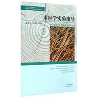 贵州大学规划教材：木材学实验指导