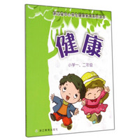 浙江省中小学生健康教育系列读本：健康（小学一、二年级）