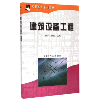 建筑设备工程/高职高专系列教材
