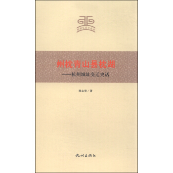 杭州文史小丛书·州枕青山县枕湖：杭州城址变迁史话