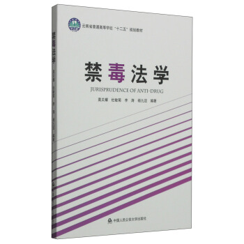 禁毒法学/云南省普通高校“十二五”规划教材