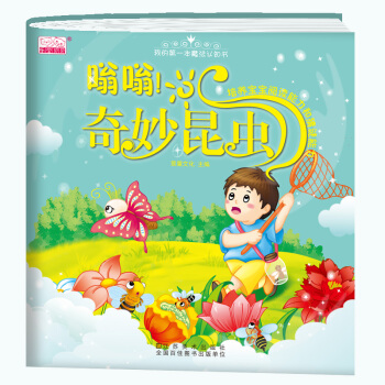 嗡嗡！奇妙昆虫/我的第一本魔法认知书