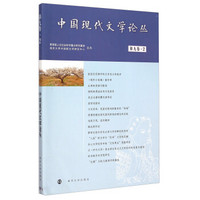中国现代文学论丛（第九卷·2）