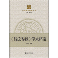 中国学术档案大系：《吕氏春秋》学术档案