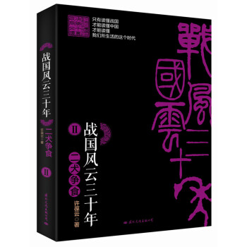 战国风云三十年 2 二犬争食