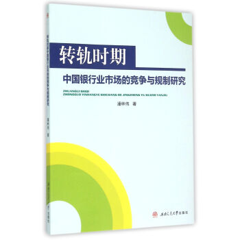 转轨时期中国银行业市场的竞争与规制研究