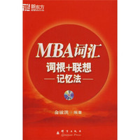 新东方：MBA词汇词根+联想记忆法（附MP3光盘1张）