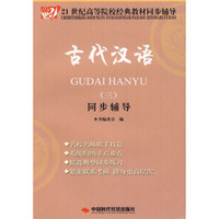 古代汉语3/21世纪高等院校经典教材同步辅导