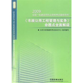 2009全国一级建造师执业资格考试辅导用书：《市政公用工程管理与实务》命题点全面解读