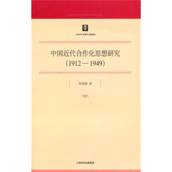 中国近代合作化思想研究（1912-1949）